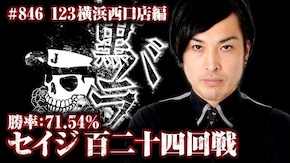 リアルスロッター軍団黒バラ セイジ 123横浜西口店#846