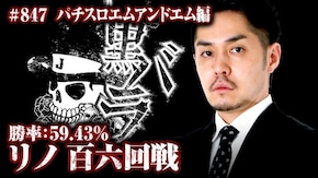 リアルスロッター軍団黒バラ リノ パチスロエムアンドエム#847