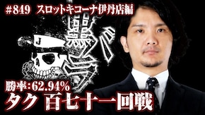 リアルスロッター軍団黒バラ タク スロットキコーナ伊丹店#849