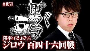リアルスロッター軍団黒バラ ジロウ #851