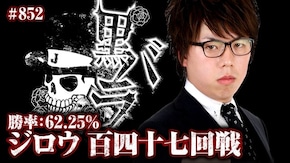 リアルスロッター軍団黒バラ ジロウ # 852