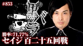 リアルスロッター軍団黒バラ セイジ # 853