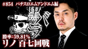 リアルスロッター軍団黒バラ リノ # 854