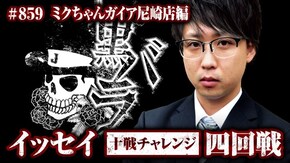十戦チャレンジ四回戦 イッセイ ミクちゃんガイア尼崎店# 859