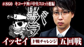 十戦チャレンジ五回戦 イッセイ キコーナ神戸中央スロット館# 860