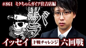 十戦チャレンジ六回戦 イッセイ ミクちゃんガイア住吉店# 861