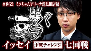 十戦チャレンジ七回戦 イッセイ ミクちゃんアリーナ新長田店# 862
