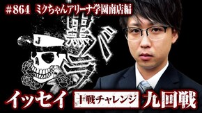 十戦チャレンジ九回戦 イッセイ ミクちゃんアリーナ学園南店# 864