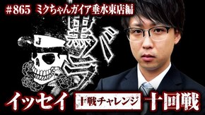 十戦チャレンジ十回戦 イッセイ ミクちゃんガイア垂水東店# 865