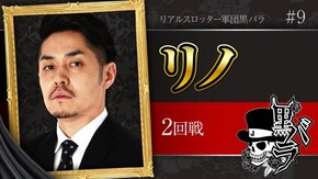リアルスロッター軍団黒バラ【リノ】# 9