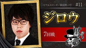 リアルスロッター軍団黒バラ【ジロウ】# 11