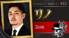 リアルスロッター軍団黒バラ【リノ】# 13
