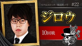 リアルスロッター軍団黒バラ【ジロウ】# 22