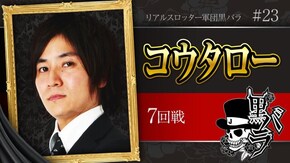 リアルスロッター軍団黒バラ【コウタロー】# 23