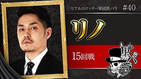 リアルスロッター軍団黒バラ【リノ 】# 40