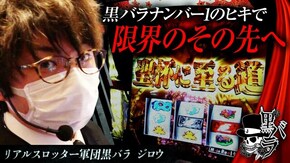 リアルスロッター軍団黒バラ【ジロウ】# 44