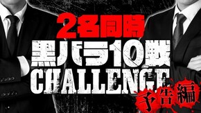 リアルスロッター軍団黒バラ 10戦チャレンジ【予告編】