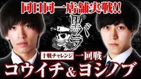 リアルスロッター軍団黒バラ 10戦チャレンジ1回戦【コウイチ ヨシノブ】