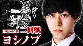 リアルスロッター軍団黒バラ 10戦チャレンジ2回戦【ヨシノブ】