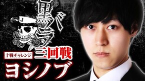 リアルスロッター軍団黒バラ 10戦チャレンジ3回戦【ヨシノブ】