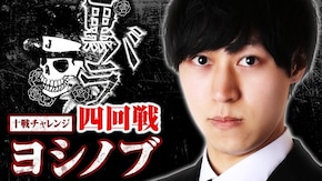 リアルスロッター軍団黒バラ 10戦チャレンジ4回戦【ヨシノブ】
