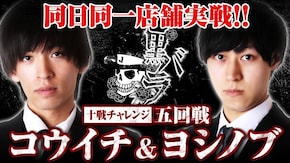 リアルスロッター軍団黒バラ 10戦チャレンジ5回戦【コウイチ ヨシノブ】