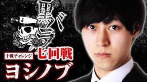 リアルスロッター軍団黒バラ 10戦チャレンジ7回戦【ヨシノブ】