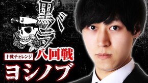 リアルスロッター軍団黒バラ 10戦チャレンジ8回戦【ヨシノブ】