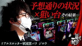 リアルスロッター軍団黒バラ【ジロウ】# 50
