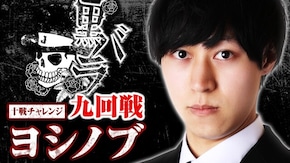 10戦チャレンジ9回戦【ヨシノブ】