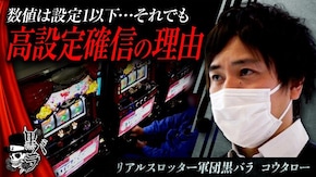 リアルスロッター軍団黒バラ【コウタロー】# 52