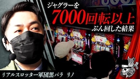 リアルスロッター軍団黒バラ【リノ】# 53