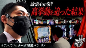 リアルスロッター軍団黒バラ【リノ】# 55