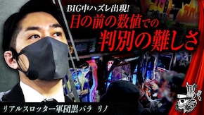 リアルスロッター軍団黒バラ【リノ】# 56