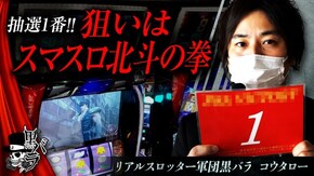 リアルスロッター軍団黒バラ【コウタロー】# 57