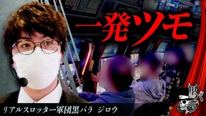 リアルスロッター軍団黒バラ【ジロウ】# 58