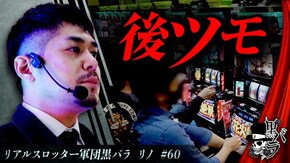リアルスロッター軍団黒バラ【リノ】#60