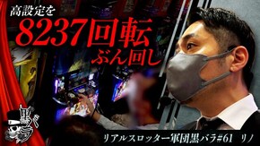 リアルスロッター軍団黒バラ【リノ】#61