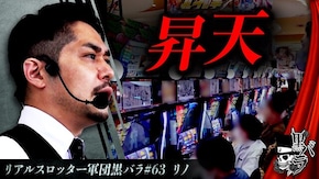 リアルスロッター軍団黒バラ【リノ】#63
