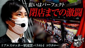 リアルスロッター軍団黒バラ【コウタロー】#64