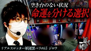 リアルスロッター軍団黒バラ【ジロウ】#65