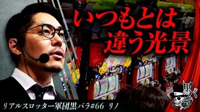 リアルスロッター軍団黒バラ【リノ】#66