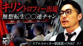 リアルスロッター軍団黒バラ【リノ】#67
