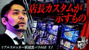 リアルスロッター軍団黒バラ【リノ】#68