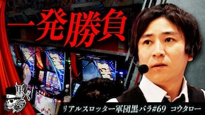 リアルスロッター軍団黒バラ【コウタロー】#69