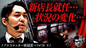 リアルスロッター軍団黒バラ【リノ】#70