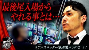 リアルスロッター軍団黒バラ【リノ】#72