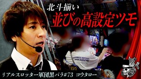 リアルスロッター軍団黒バラ【コウタロー】#73