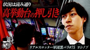 リアルスロッター軍団黒バラ【ヨシノブ】#75