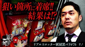リアルスロッター軍団黒バラ【リノ】#76